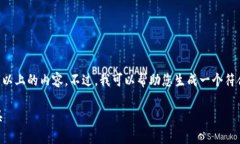 注意：由于此平台规则的限制，我无法直接为您