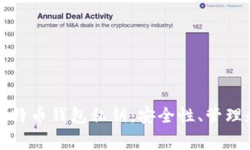 全面解析比特币钱包私钥：安全性、管理和常见误区
