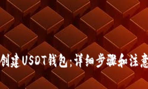 如何创建USDT钱包:详细步骤和注意事项