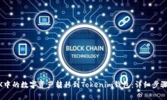 如何将OKEX中的数字资产转移到Tokenim钱包：详细步