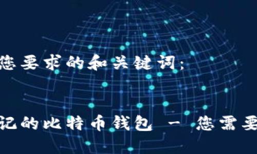 以下是符合您要求的和关键词：


如何找回忘记的比特币钱包 - 您需要知道的步骤