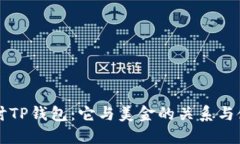 深入探讨TP钱包：它与美金的关系与使用指南