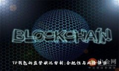 TP钱包的监管状况分析：合规性与风险评估