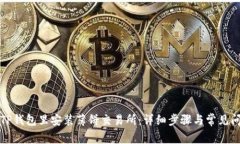 如何在TP钱包里安装薄饼交易所：详细步骤与常见