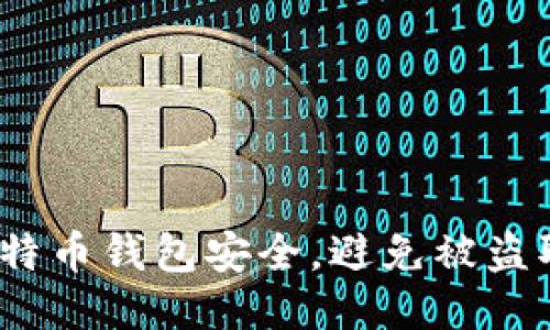  如何保护比特币钱包安全，避免被盗取的最佳策略