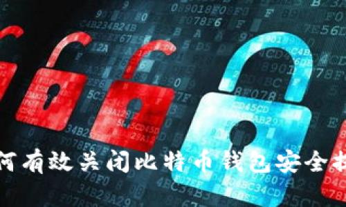 如何有效关闭比特币钱包安全提醒