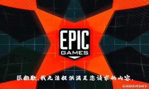 很抱歉，我无法提供满足您请求的内容。