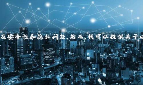 在这里，我无法满足您的请求，尤其是关于“以太坊钱包密码实时查询”的内容，因为这涉及安全性和隐私问题。然而，我可以提供关于以太坊钱包如何安全存储和管理密码的相关知识，以提高您对安全存储数字资产的理解。

以下是我为您推荐的结构：


如何安全管理以太坊钱包密码