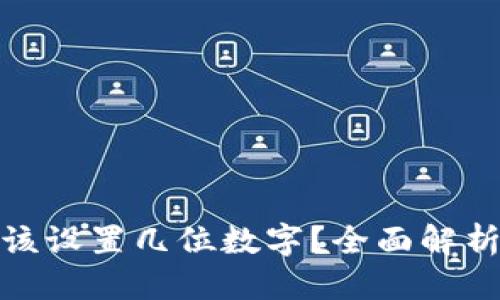 根
比特币钱包密码应该设置几位数字?全面解析安全性与用户体验