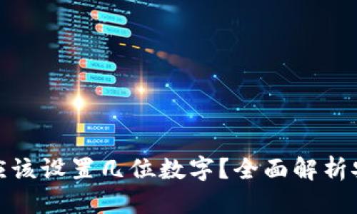 根
比特币钱包密码应该设置几位数字?全面解析安全性与用户体验