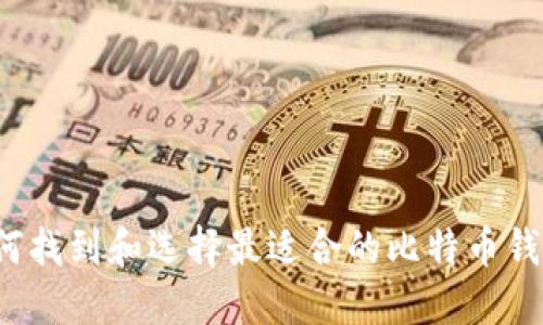 如何找到和选择最适合的比特币钱包?