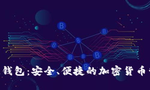 比特币M钱包:安全、便捷的加密货币管理工具