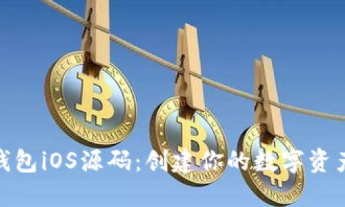 : 以太坊钱包iOS源码：创建你的数字资产管理工具