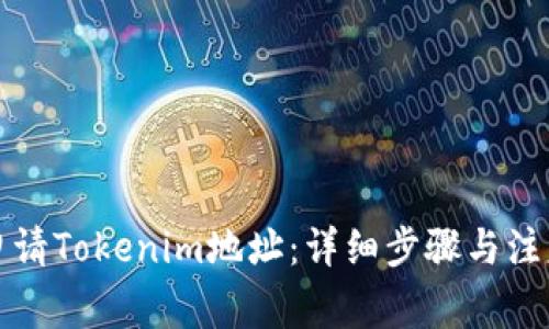 如何申请Tokenim地址：详细步骤与注意事项