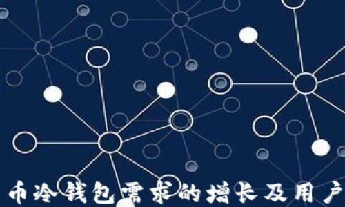 
比特币冷钱包需求的增长及用户指南