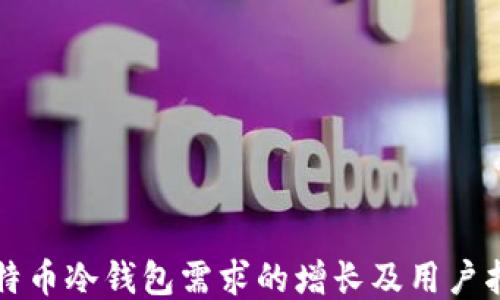 
比特币冷钱包需求的增长及用户指南