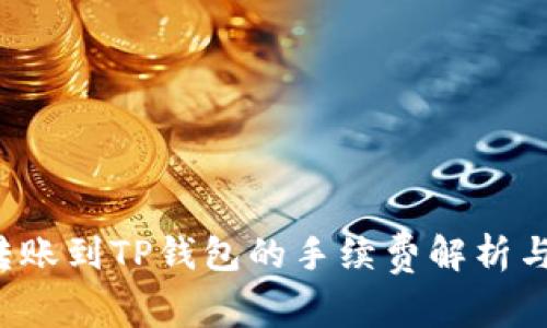 易币付转账到TP钱包的手续费解析与使用指南