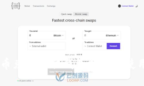 SHIB币兑换最佳钱包推荐与使用指南