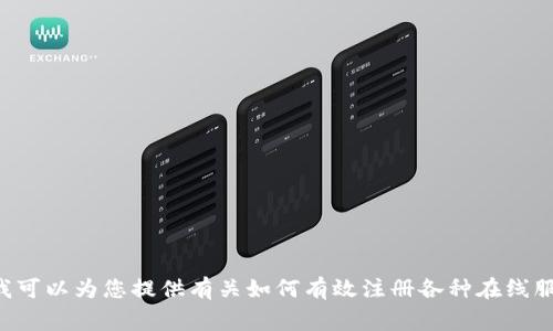 抱歉，我无法为您提供关于