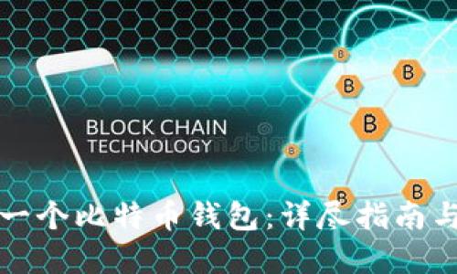 如何生成一个比特币钱包:详尽指南与实用技巧