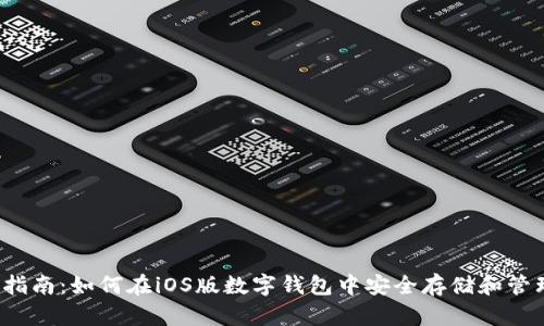 : 终极指南:如何在iOS版数字钱包中安全存储和管理USDT