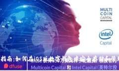 : 终极指南：如何在iOS版数字钱包中安全存储和管