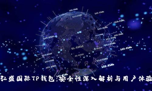 弘盛国际TP钱包:安全性深入解析与用户体验