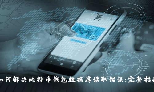 如何解决比特币钱包数据库读取错误:完整指南