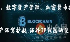 为您的数字资产保驾护航：海外TP钱包的使用指南