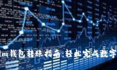 : Tokenim钱包转账指南：轻松完成数字资产交易