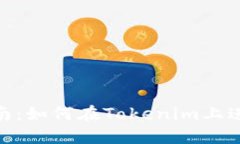 Tokenim平台的买卖指南：如何在Tokenim上进行安全的