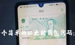 如何制作一个简单的以太坊钱包代码：全方位指