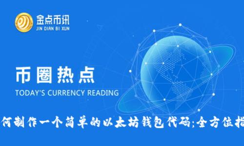 如何制作一个简单的以太坊钱包代码：全方位指南
