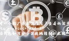 思考一个推广并且便于用户查看的优秀  meta cha