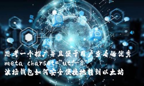 思考一个推广并且便于用户查看的优秀  
meta charset=