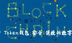 : 全面解析TP Token钱包：安全、便捷的数字资产管