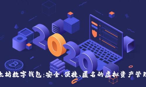 : 全球以太坊数字钱包：安全、便捷、匿名的虚拟资产管理解决方案