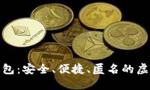 : 全球以太坊数字钱包：安全、便捷、匿名的虚拟资产管理解决方案