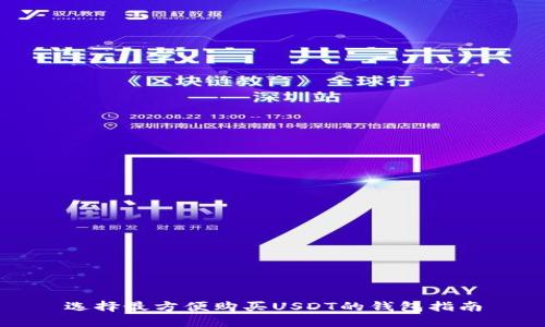 选择最方便购买USDT的钱包指南