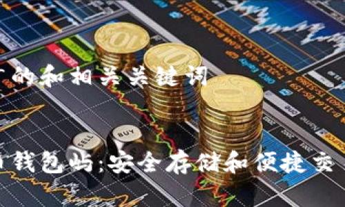 思考一个推广的和相关关键词
火币网比特币钱包屿:安全存储和便捷交易的最佳选择