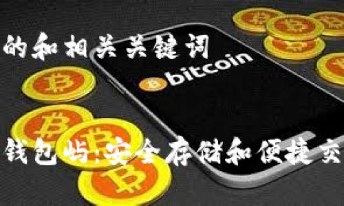 思考一个推广的和相关关键词
火币网比特币钱包屿:安全存储和便捷交易的最佳选择