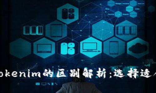 Metamusk与Tokenim的区别解析:选择适合你的加密工具