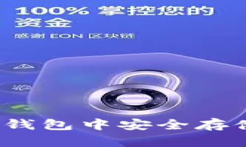 如何在token.im钱包中安全存储USDT:详尽指南