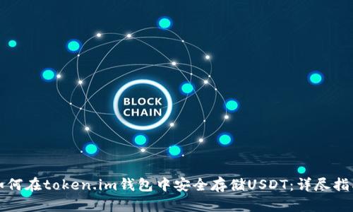 如何在token.im钱包中安全存储USDT:详尽指南