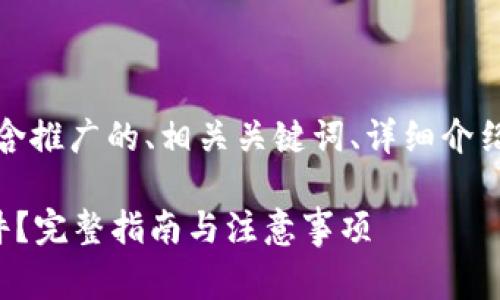 以下是您需要的内容框架,包含推广的、相关关键词、详细介绍以及与主题相关的常见问题。
如何安全读取比特币钱包文件?完整指南与注意事项