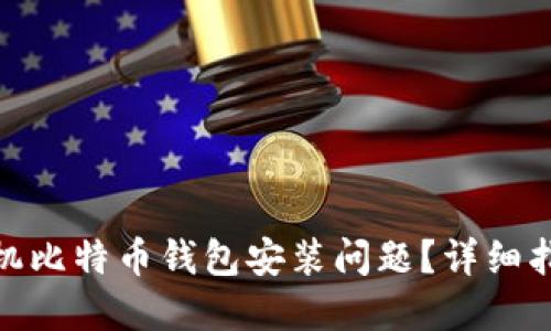 : 如何解决手机比特币钱包安装问题?详细指南与解决方案