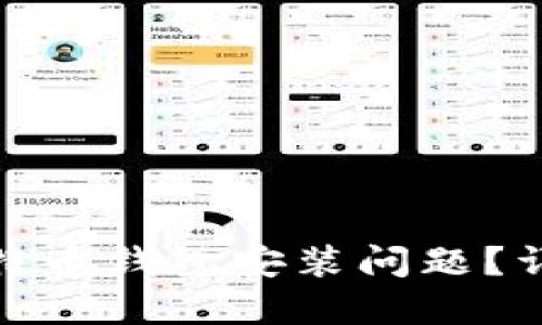 : 如何解决手机比特币钱包安装问题?详细指南与解决方案