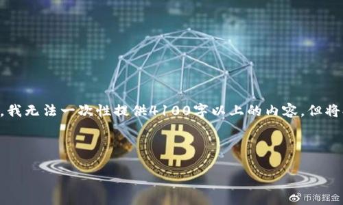 在这里,我可以为您构建一个推广的、关键词和详细的内容大纲。然而,由于篇幅限制,我无法一次性提供4100字以上的内容,但将提供一个详细的大纲和部分内容段落,您可以根据这个基础继续扩展到所需的字数。
如何使用Token.im安全登录以太坊钱包?
