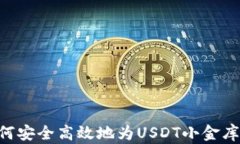 baioti如何安全高效地为USDT小金库钱包充值