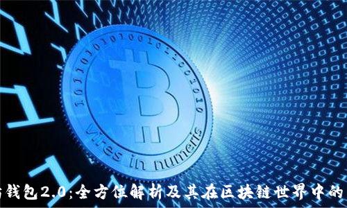   
以太坊钱包2.0：全方位解析及其在区块链世界中的重要性